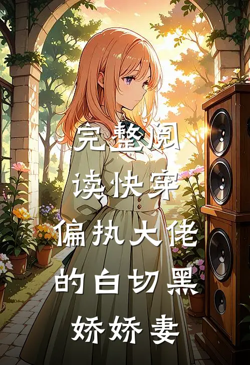 完整阅读快穿：偏执大佬的白切黑娇娇妻