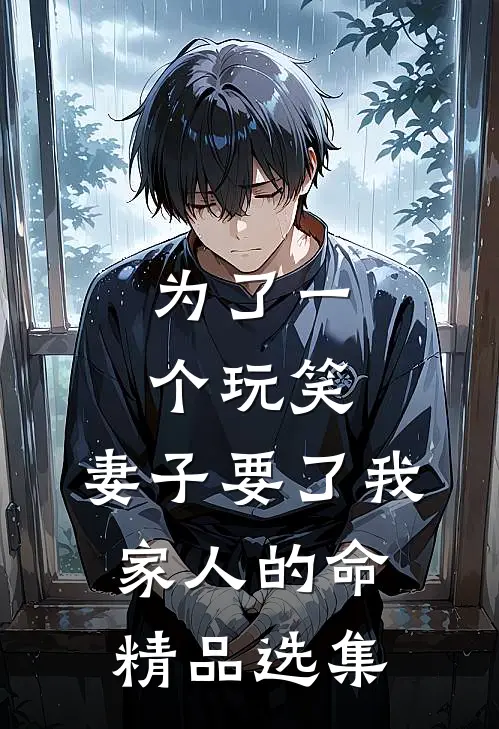 为了一个玩笑，妻子要了我家人的命精品选集