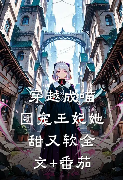 穿越成喵：团宠王妃她甜又软全文+番茄