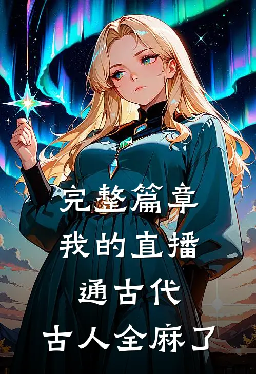 完整篇章我的直播通古代，古人全麻了