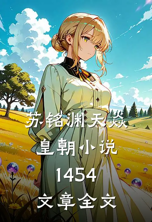 苏铭渊天焱皇朝小说1454文章全文