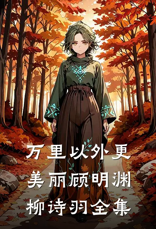 万里以外更美丽顾明渊柳诗羽全集