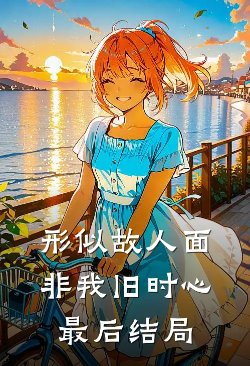 形似故人面，非我旧时心最后结局