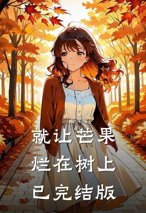 就让芒果烂在树上已完结版