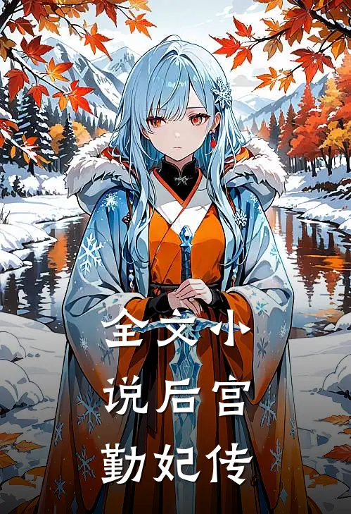 全文小说后宫:勤妃传