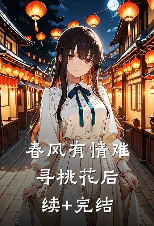 春风有情难寻桃花后续+完结