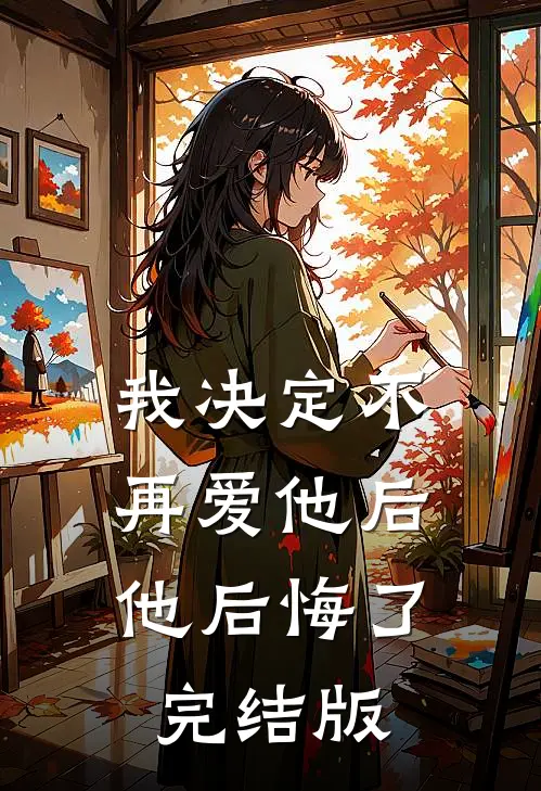 我决定不再爱他后，他后悔了完结版
