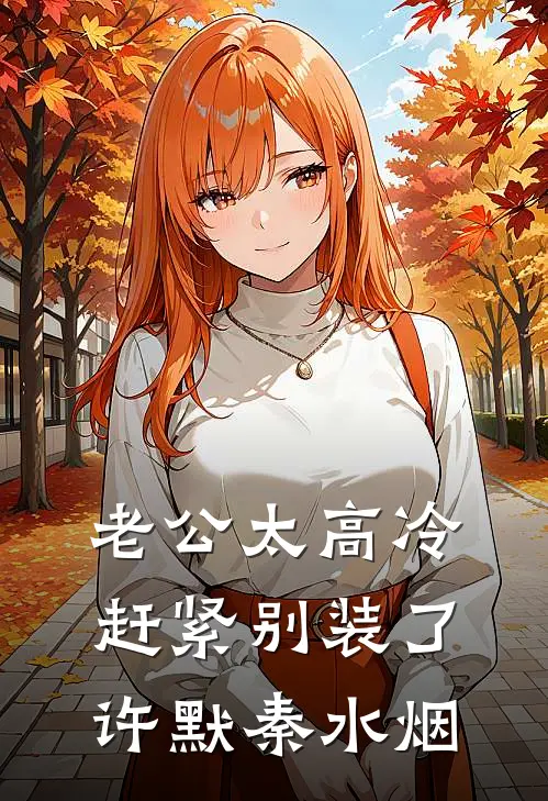 老公太高冷，赶紧别装了许默秦水烟