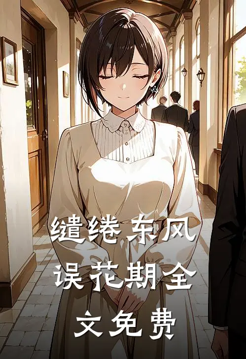缱绻东风误花期全文免费