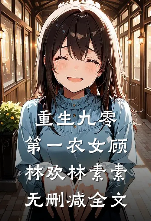 重生九零：第一农女顾林欢林素素无删减全文