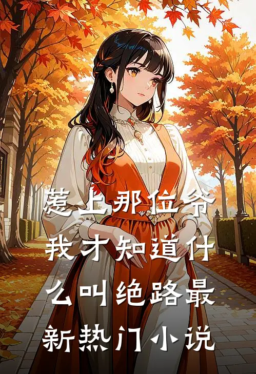 惹上那位爷，我才知道什么叫绝路最新热门小说
