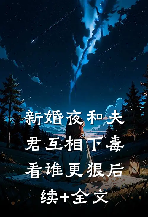 新婚夜和夫君互相下毒，看谁更狠后续+全文