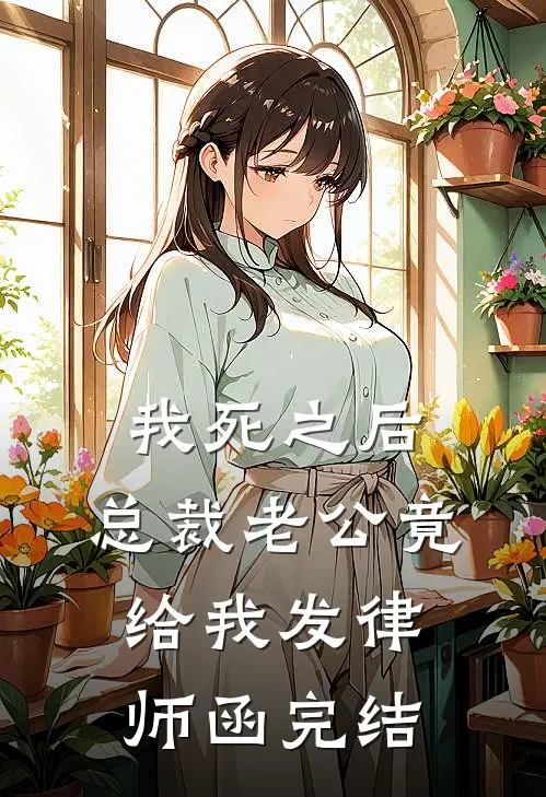 我死之后，总裁老公竟给我发律师函完结