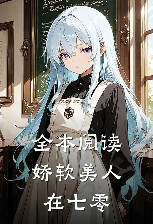 全本阅读娇软美人在七零
