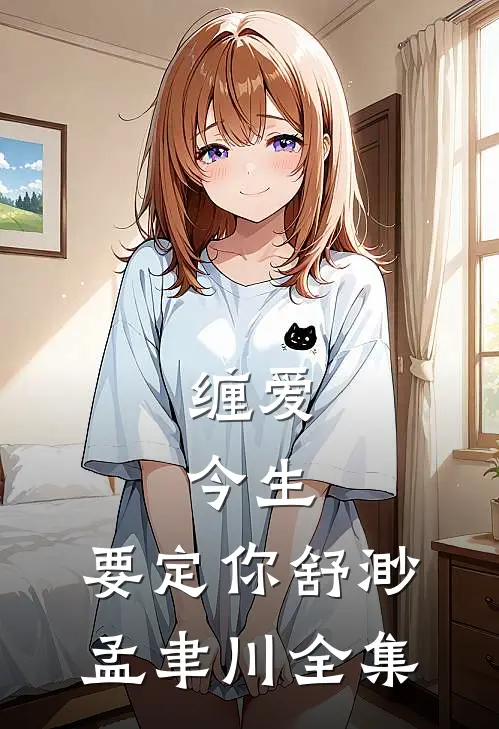 缠爱：今生，要定你舒渺孟聿川 全集
