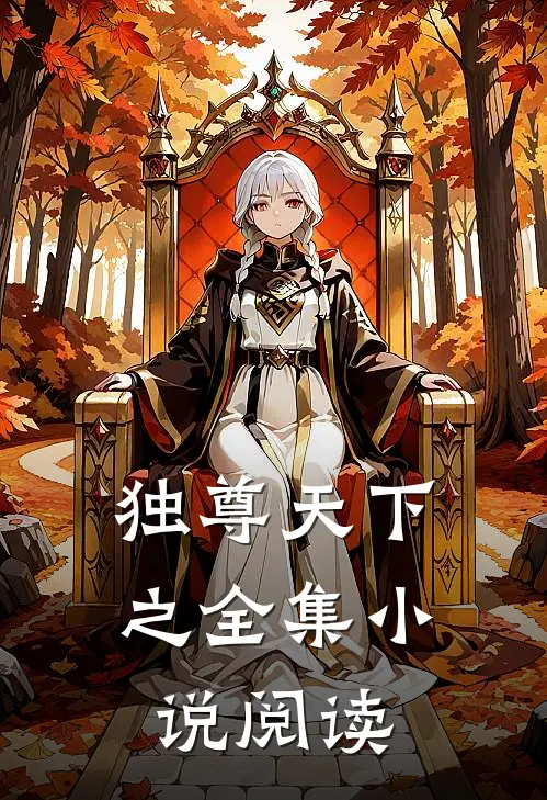 独尊天下之全集小说阅读