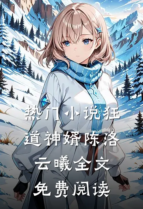热门小说狂道神婿陈洛云曦全文免费阅读