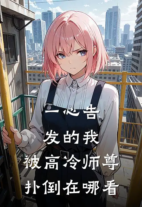 一心告发的我，被高冷师尊扑倒在哪看