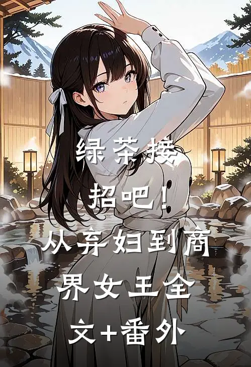 绿茶接招吧！从弃妇到商界女王全文+番外