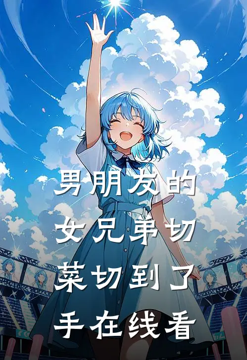 男朋友的女兄弟切菜切到了手在线看