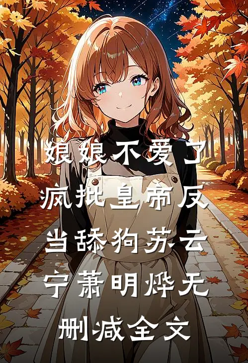 娘娘不爱了，疯批皇帝反当舔狗苏云宁萧明烨无删减全文