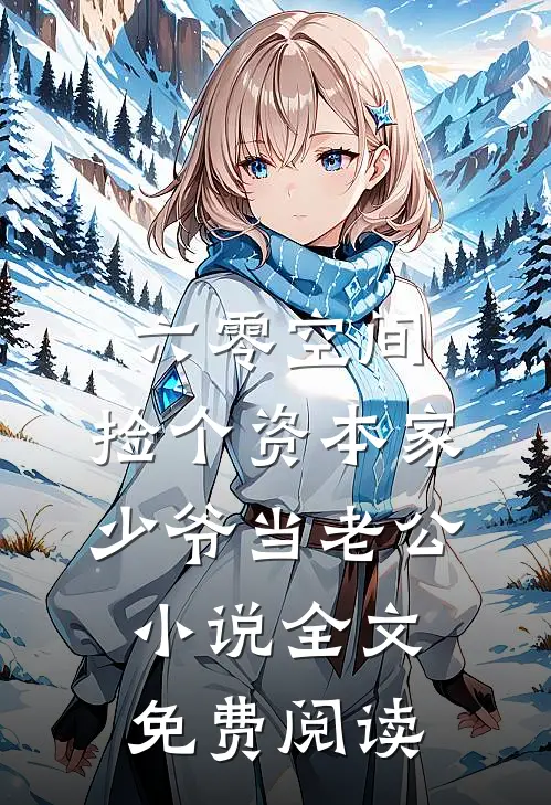 六零空间：捡个资本家少爷当老公小说全文免费阅读