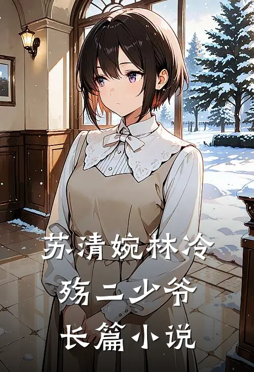 苏清婉林冷殇二少爷长篇小说