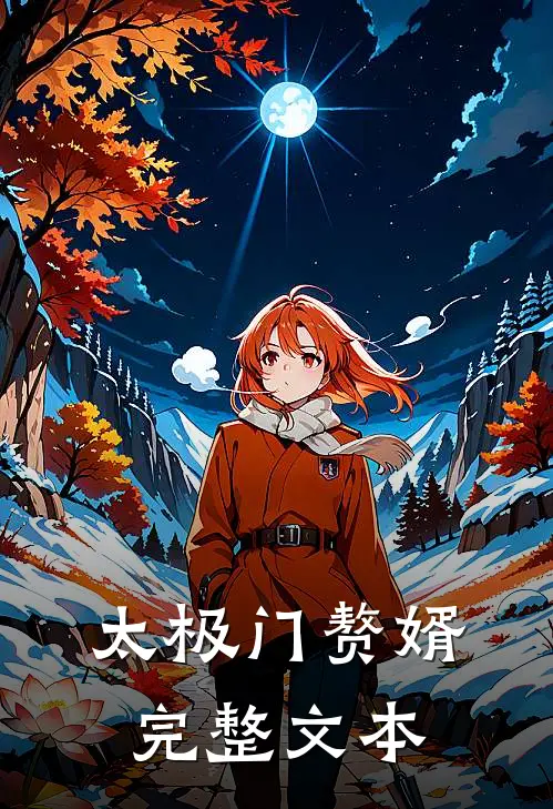 太极门赘婿完整文本