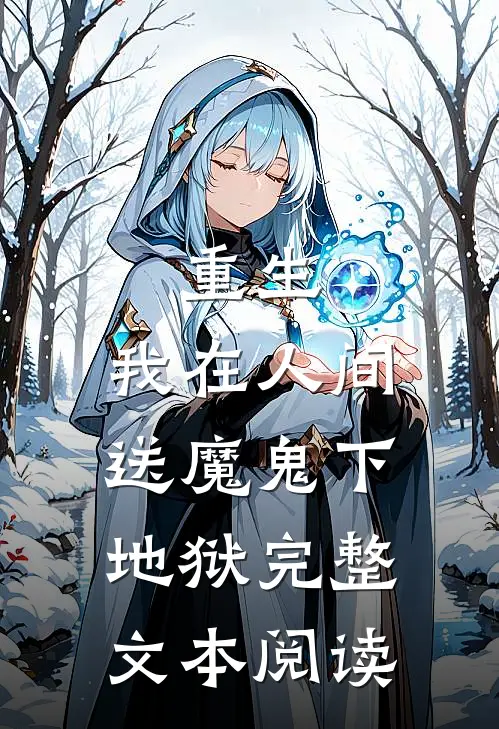 重生：我在人间送魔鬼下地狱完整文本阅读