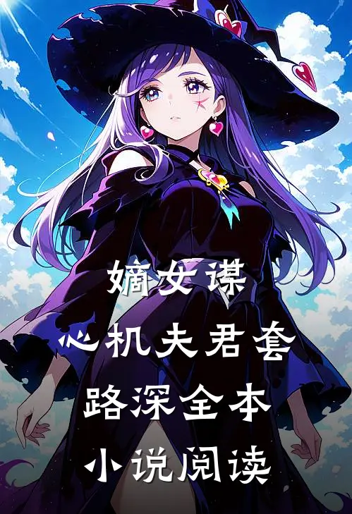 嫡女谋心机夫君套路深全本阅读