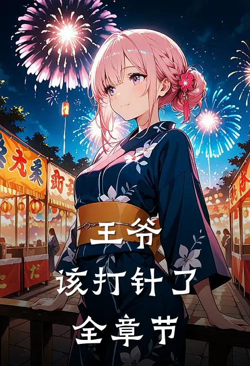 王爷，该打针了全章节