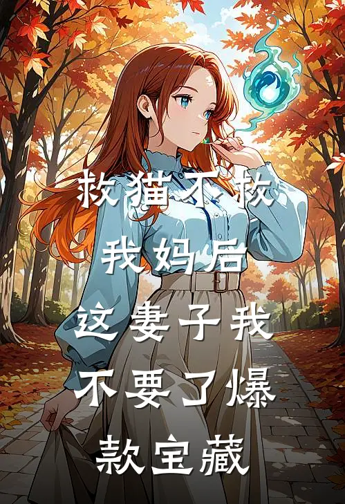 救猫不救我妈后，这妻子我不要了爆款宝藏