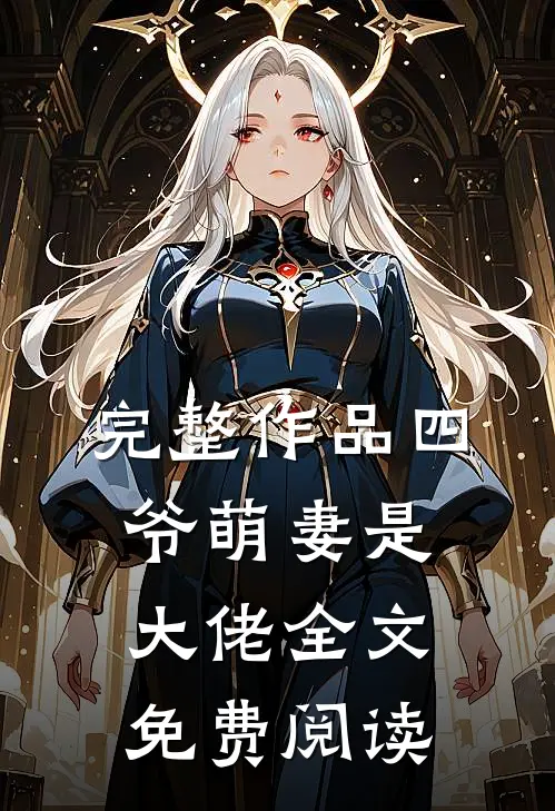 完整作品四爷萌妻是大佬全文免费阅读