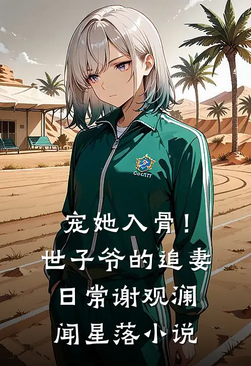 宠她入骨！世子爷的追妻日常谢观澜闻星落小说