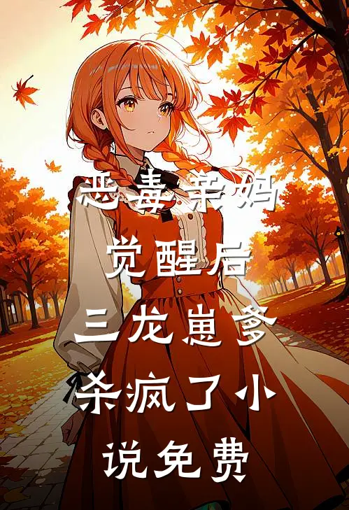恶毒亲妈觉醒后，三龙崽爹杀疯了小说免费