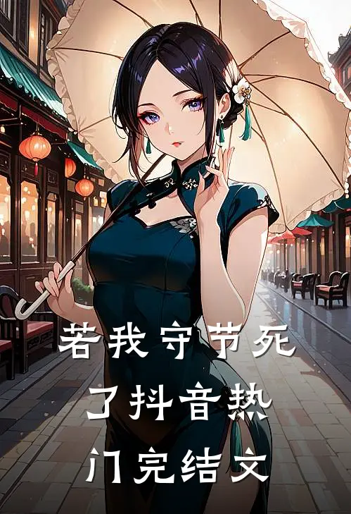 若我守节死了抖音热门完结文
