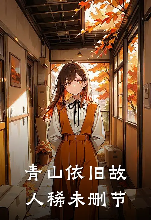 青山依旧故人稀未删节