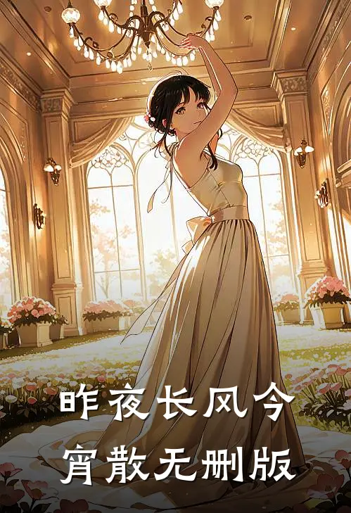 昨夜长风今宵散无删版