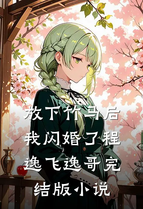 放下竹马后，我闪婚了程逸飞逸哥完结版小说
