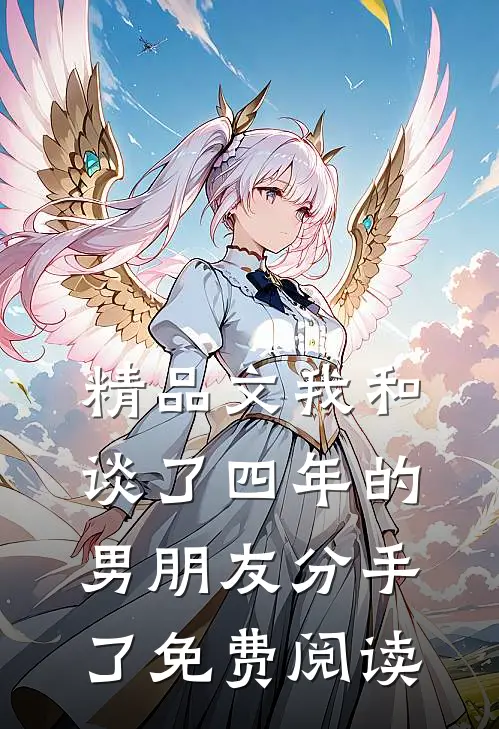 精品文我和谈了四年的男朋友分手了免费阅读