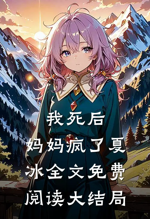 我死后,妈妈疯了夏冰全文免费阅读大结局