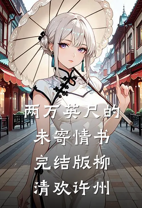 两万英尺的未寄情书完结版柳清欢许州