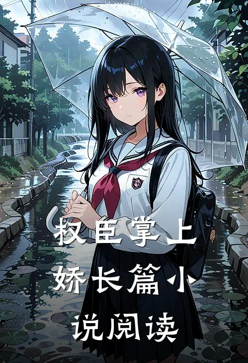 权臣掌上娇长篇小说阅读