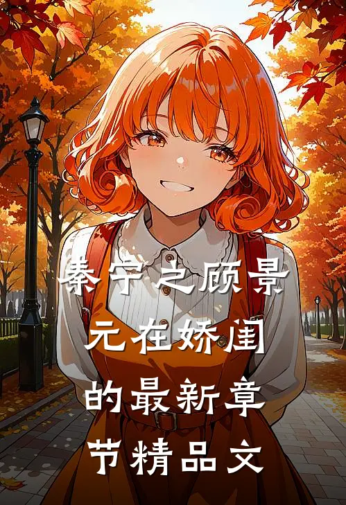 秦宁之顾景元在娇闺的最新章节精品文