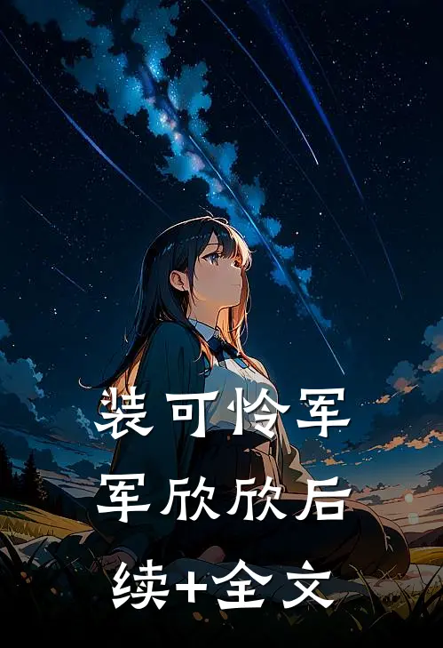 装可怜军军欣欣后续+全文