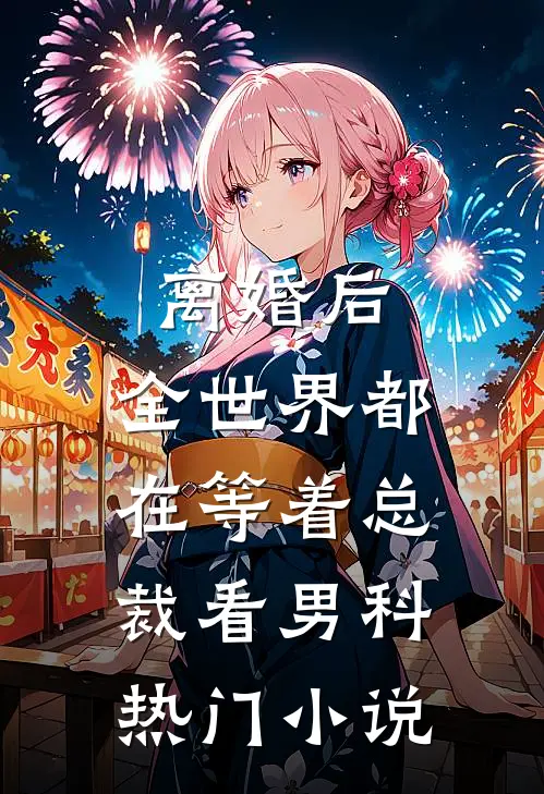 离婚后，全世界都在等着总裁看男科热门小说