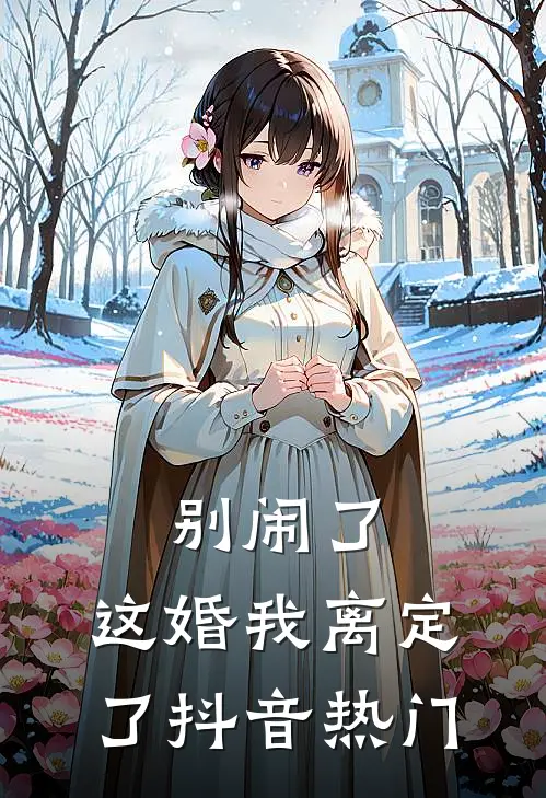 别闹了，这婚我离定了抖音热门