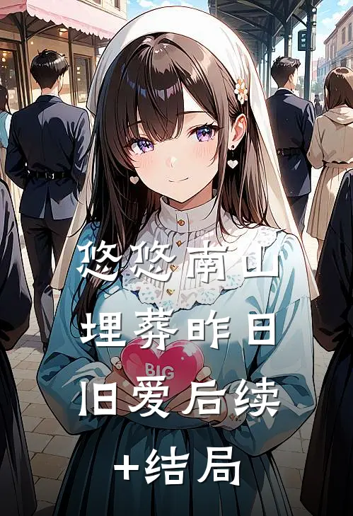 悠悠南山，埋葬昨日旧爱后续+结局