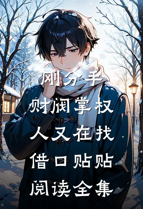 刚分手，财阀掌权人又在找借口贴贴阅读全集