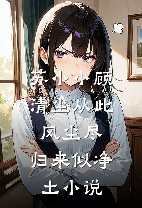 苏小小顾清尘从此风尘尽，归来似净土小说